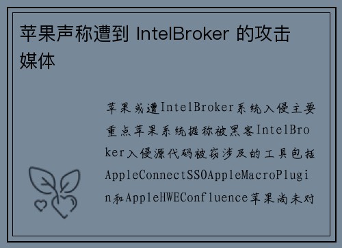 苹果声称遭到 IntelBroker 的攻击 媒体 苹果声称遭到 IntelBroker 的攻击 媒体