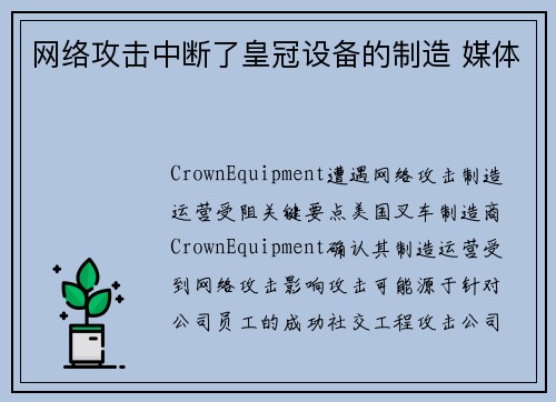 网络攻击中断了皇冠设备的制造 媒体 网络攻击中断了皇冠设备的制造 媒体