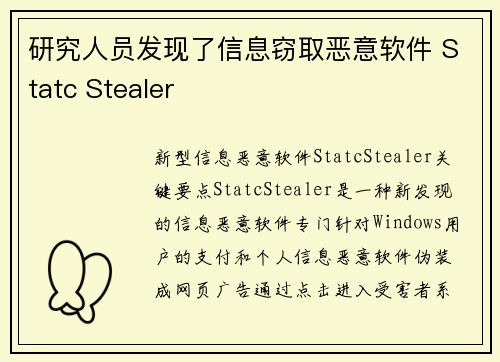 研究人员发现了信息窃取恶意软件 Statc Stealer 研究人员发现了信息窃取恶意软件 Statc Stealer