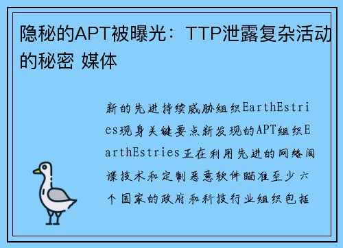 隐秘的APT被曝光:TTP泄露复杂活动的秘密 媒体 隐秘的APT被曝光:TTP泄露复杂活动的秘密 媒体